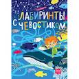 russische bücher: Катя Рондель  - Лабиринты с Чевостиком 