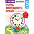 russische bücher:  - Gakken. 5+ Учусь определять время 