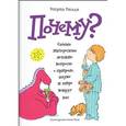 russische bücher: Кэтрин Рипли  - Почему? Самые интересные детские вопросы о природе, науке и мире вокруг нас