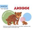 russische bücher: Кумон Тору - Учимся и растём! Линии 