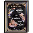 russische bücher: Кэрролл Л. - Алиса в Стране чудес. Алиса в Зазеркалье. Соня в царстве дива