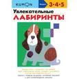 russische bücher: Кумон Тору - KUMON. Увлекательные лабиринты