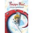russische bücher: Арон Дейкстра  - Рыцарь Ник, гроза драконов 