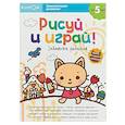 russische bücher:  - Рисуй и играй! Забавные задания