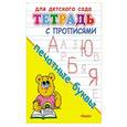 russische bücher:  - Для детского сада. Тетрадь с прописями. Печатные буквы