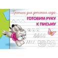 russische bücher:  - Прописи для детского сада. Готовим руку к письму