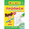 russische bücher:  - Айфолика. Мои первые прописи с развивающими заданиями