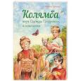 russische bücher: Краева Ирина Ивановна - Колямба, внук Одежды Петровны, и компания