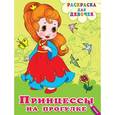 russische bücher:  - Раскраска для девочек. Принцессы на прогулке