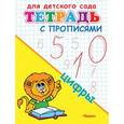 russische bücher:  - Цифры. Тетрадь с прописями