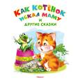 russische bücher: Дмитриева О., Шестакова И. - Как котенок искал маму и другие сказки