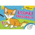 russische bücher:  - Водная раскраска "Дикие животные"