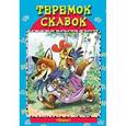 russische bücher:  - Теремок сказок. Петушок - золотой гребешок и другие сказки