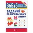 russische bücher: Степанов Валерий Юрьевич - 365+5 заданий по английскому языку. Учебное пособие