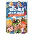 russische bücher: Скиба Тамара Викторовна - Энциклопедия для малышей в вопросах и ответах