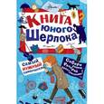 russische bücher: Росс С. - Книга юного Шерлока