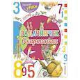 russische bücher: Остер Г.Б. - Задачничек в картинках