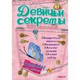 russische bücher:  - Альбом для девочек "Девичьи секреты". Модные джинсы