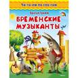 russische bücher: Братья Гримм - Бременские музыканты