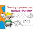 russische bücher:  - Прописи для детского сада. Первые прописи