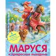russische bücher: Делаэ Ж., Марлье М. - Маруся и прекрасные выходные