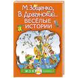 russische bücher: Драгунский В.Ю., Зощенко М.М., Голявкин В.В. - Весёлые истории
