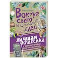 russische bücher: Верн Ж. - Вокруг света за восемьдесят дней