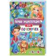 russische bücher: Скиба Тамара Викторовна - Первая энциклопедия для почемучек от 6 до 9 лет