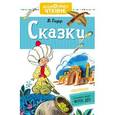 russische bücher: Гауф Вильгельм - Сказки