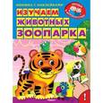 russische bücher: Ирина Шестакова - Изучаем животных зоопарка