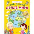 russische bücher:  - Мой первый атлас мира