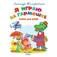 russische bücher: Тимофеевский А.П. - Я играю на гармошке. Стихи для детей