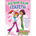 russische bücher:  - Альбом для девочек. Девичьи секреты. "Дискотека".
