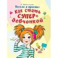 russische bücher: Новосельцева А. - Весело и просто. Как стать супердевчонкой
