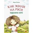 russische bücher: Евсеева Мария Владимировна - Как жили на Руси. Куделино лето