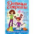 russische bücher:  - Альбом для девочек "Девичьи секреты". Увлечения и хобби