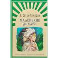 russische bücher: Сетон-Томпсон Э. - Маленькие дикари