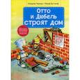 russische bücher: Тернер К  - Отто и Дюбель строят дом