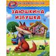 russische bücher:  - Читаем по слогам. Заюшкина избушка