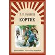 russische bücher: Рыбаков А.Н. - Кортик