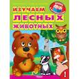 russische bücher: Шестакова И. - Изучаем лесных животных
