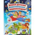 russische bücher: Скиба Тамара Викторовна - Новая детская иллюстрированная энциклопедия