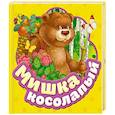 russische bücher: Наталья Котятова - Мишка косолапый