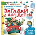 russische bücher: Михалков С.В. - Загадки для детей