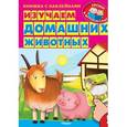 russische bücher: Шестакова И.Б. - Изучаем домашних животных
