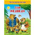 russische bücher: Толстой Л.Н. - Три медведя