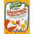 russische bücher: Ивановская Ольга Геннадьевна, Елецкая Ольга Вячеславовна - Сказочное развитие речи