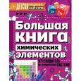 russische bücher: Спектор А.А. - Большая книга химических элементов. Путеводитель по периодической таблице