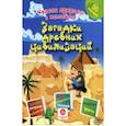 russische bücher: Губка Наталья Сергеевна - Загадки древних цивилизаций. Сборник развивающих заданий