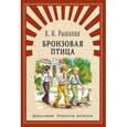 russische bücher: Рыбаков А.Н. - Бронзовая птица